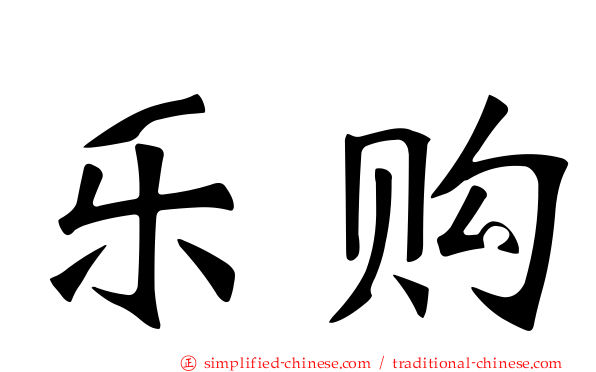 乐购