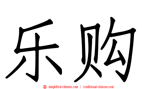 乐购