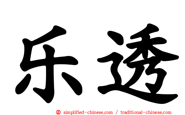 乐透