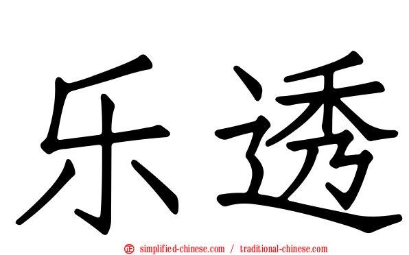 乐透