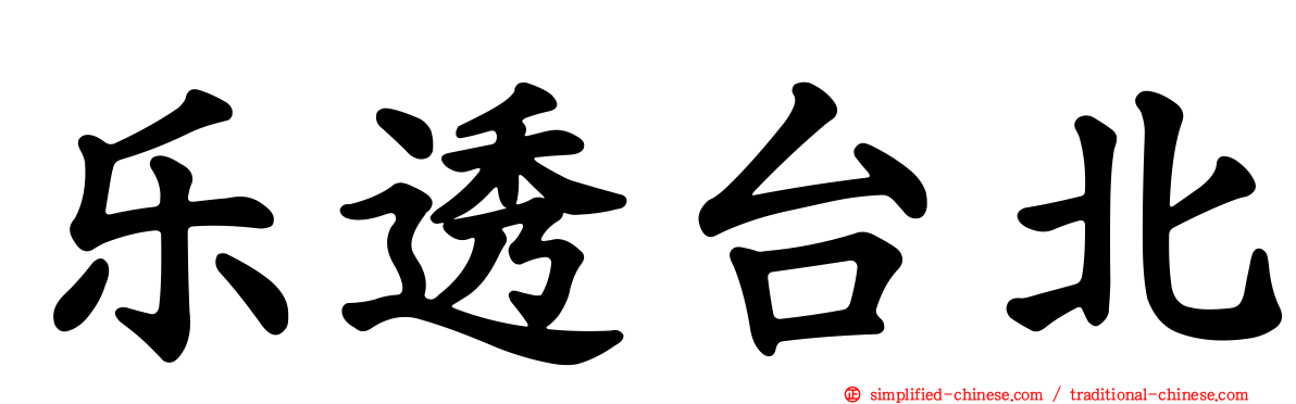 乐透台北