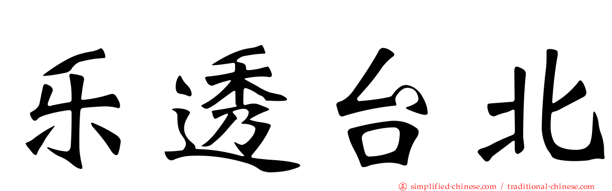 乐透台北