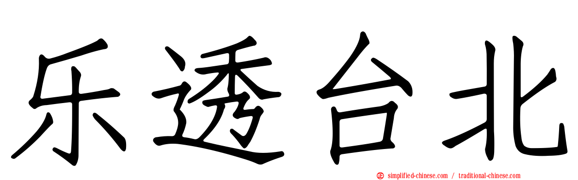 乐透台北