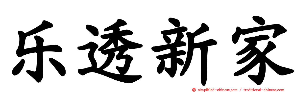 乐透新家