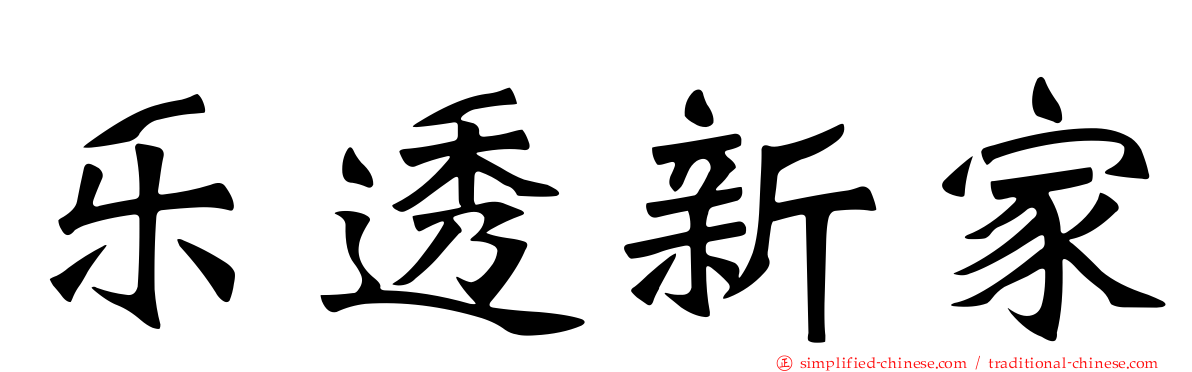 乐透新家