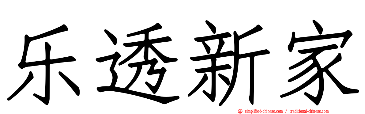 乐透新家
