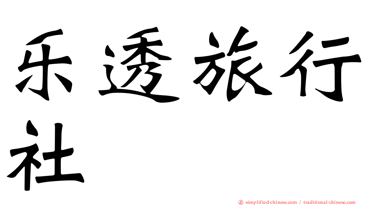 乐透旅行社