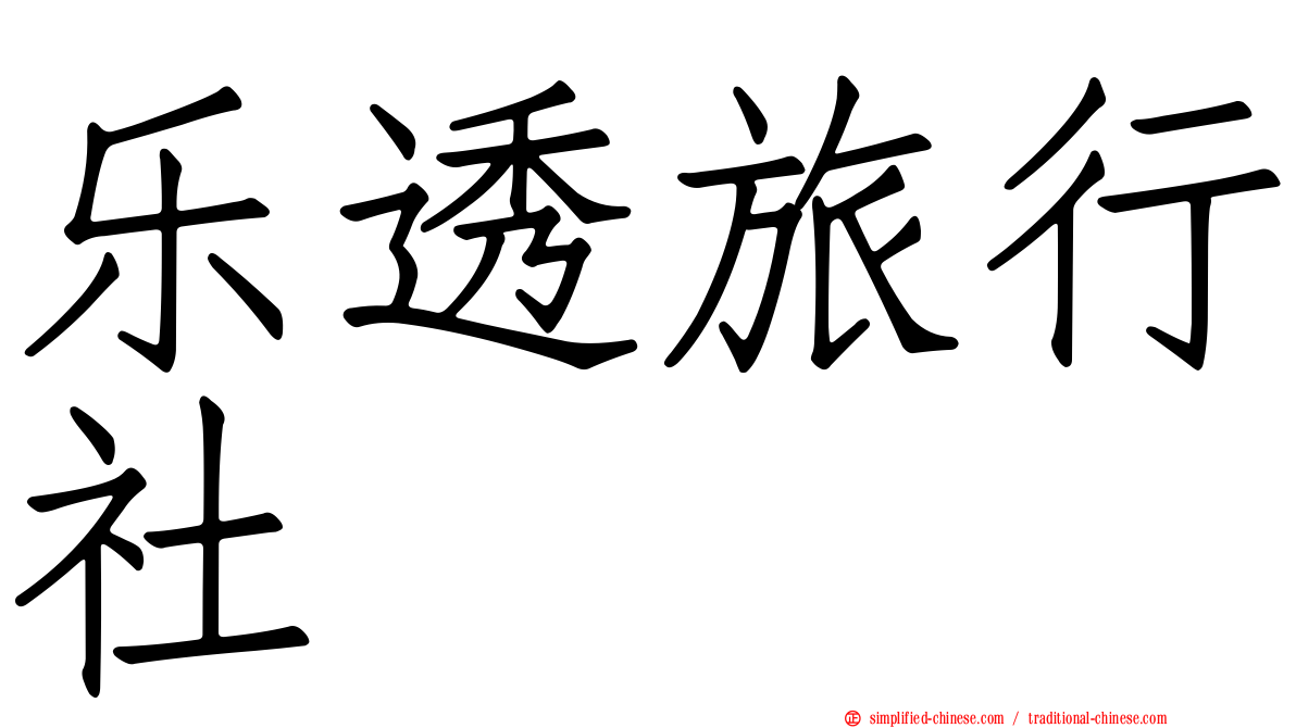 乐透旅行社