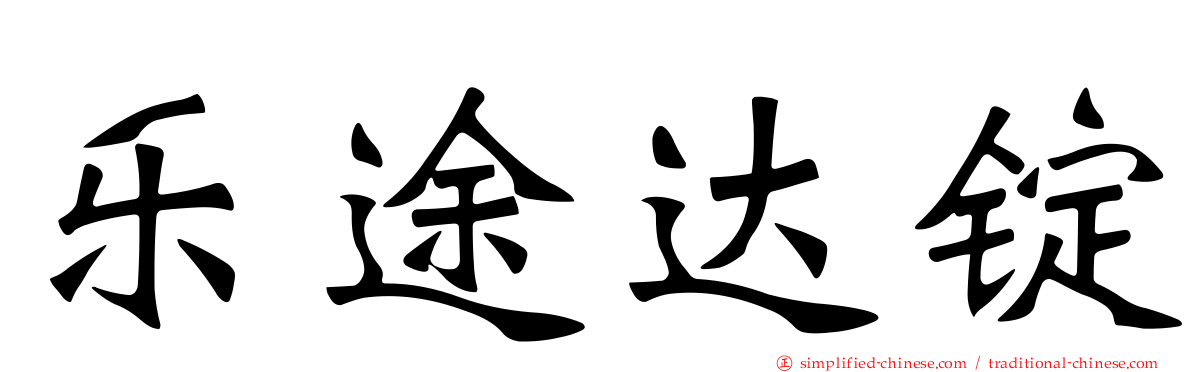 乐途达锭