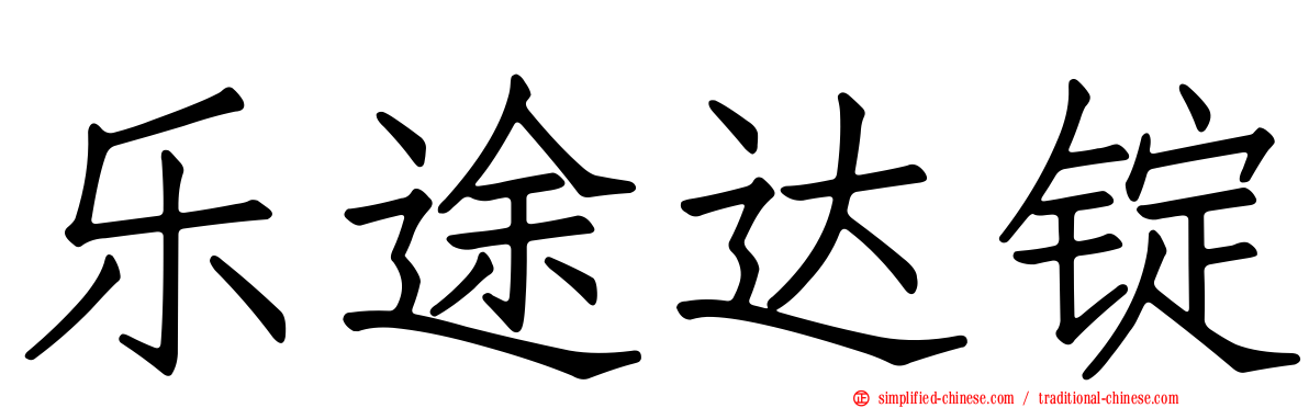 乐途达锭