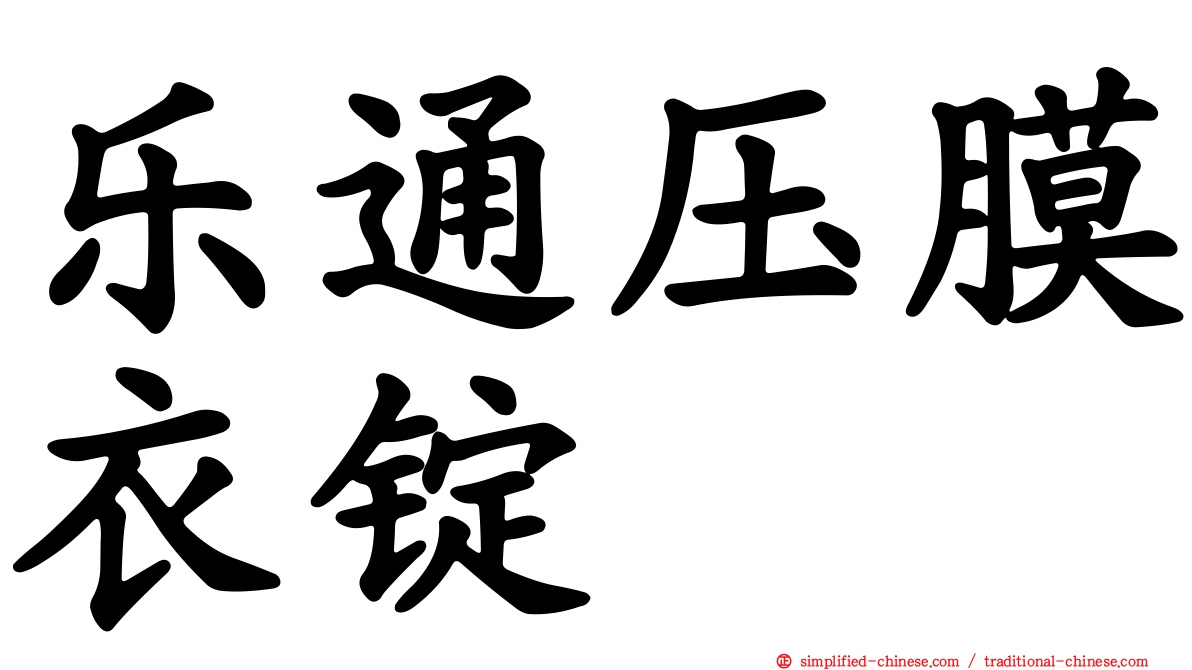 乐通压膜衣锭