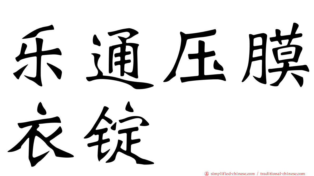乐通压膜衣锭