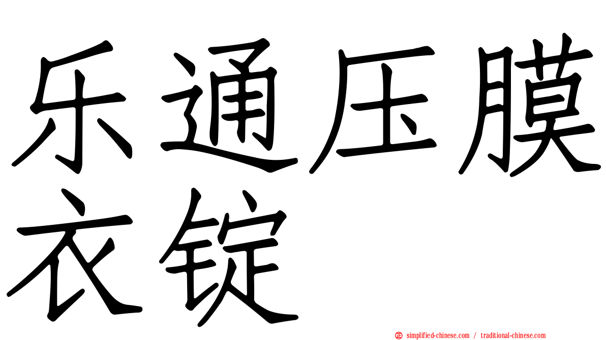 乐通压膜衣锭