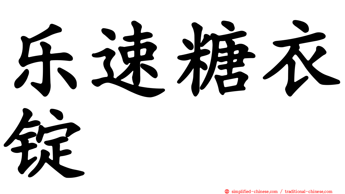 乐速糖衣锭