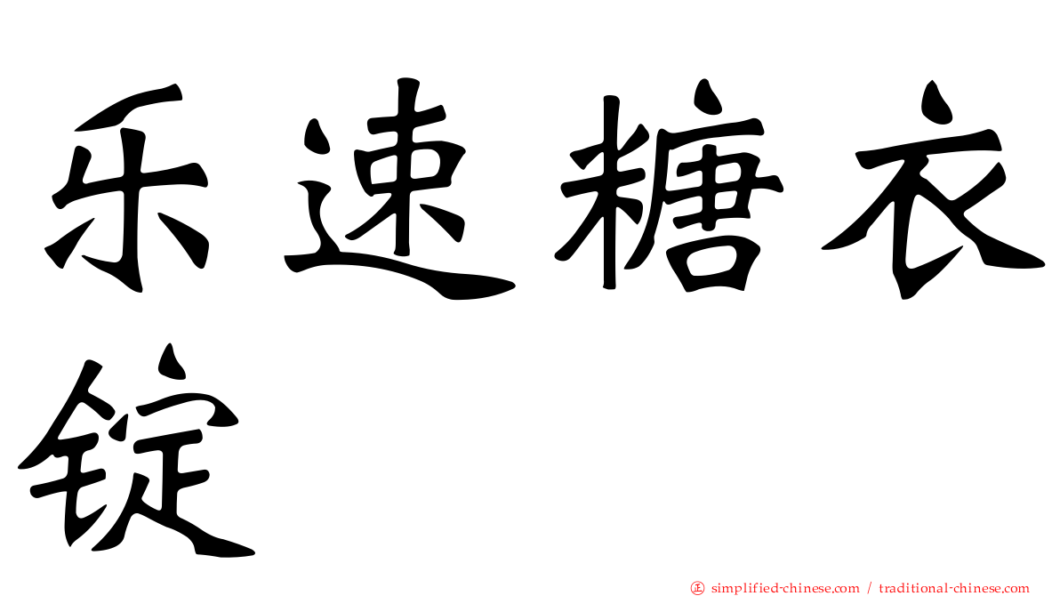 乐速糖衣锭