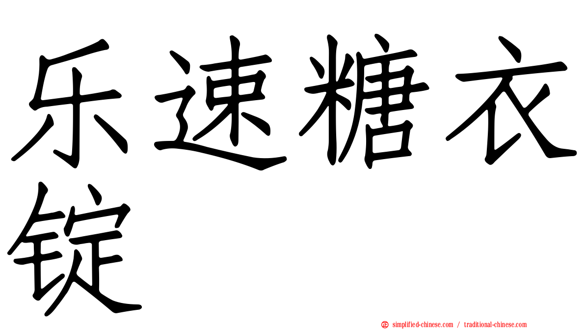 乐速糖衣锭