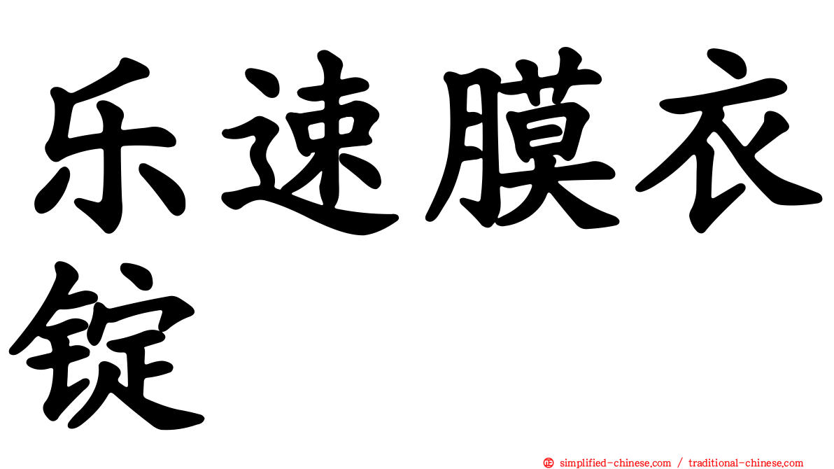 乐速膜衣锭