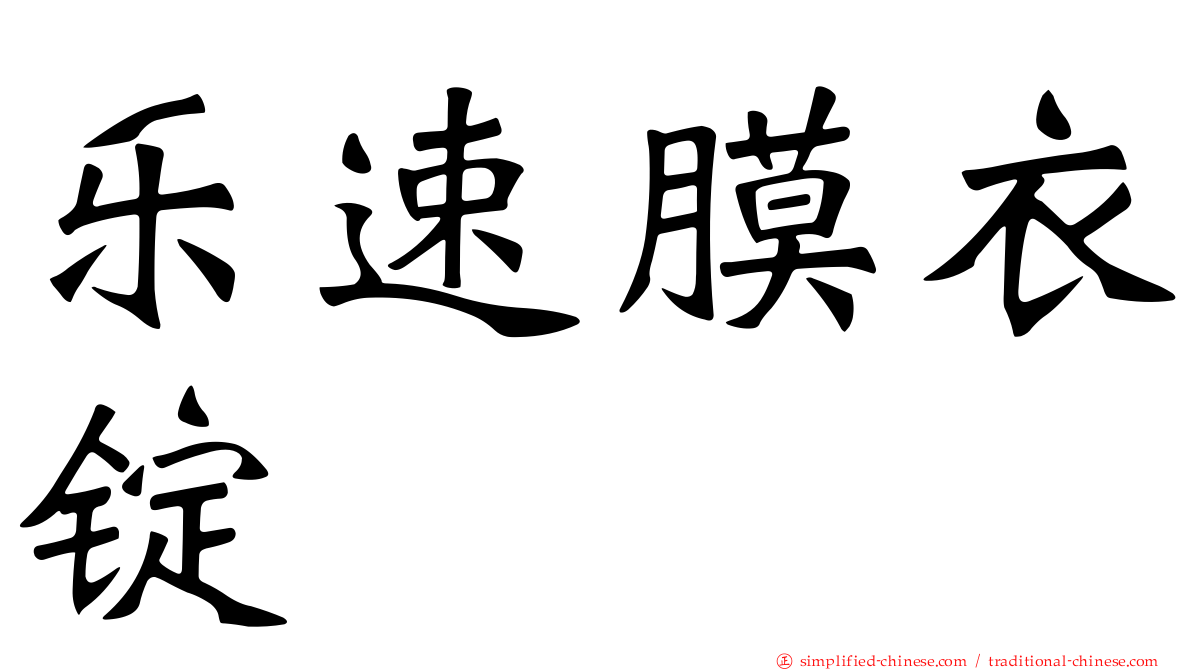 乐速膜衣锭