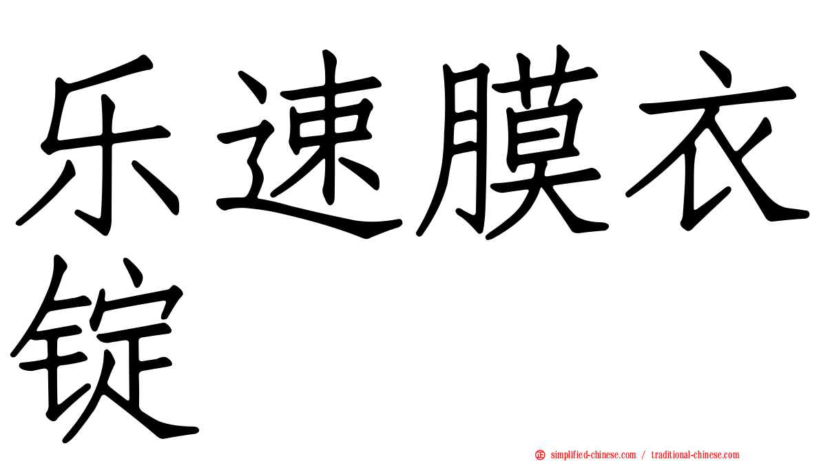 乐速膜衣锭