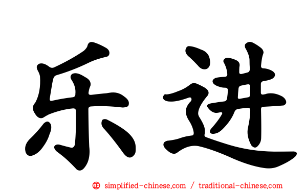 乐进