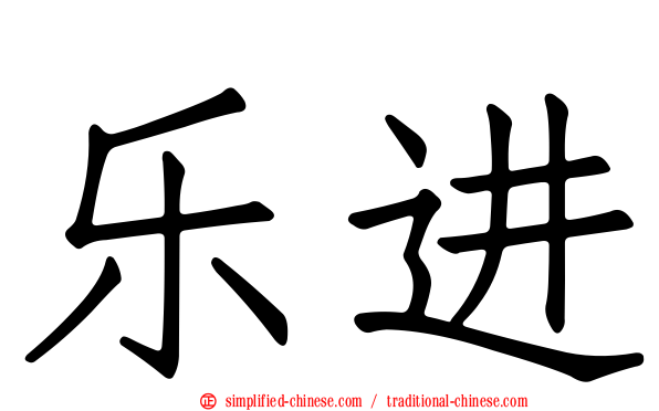 乐进