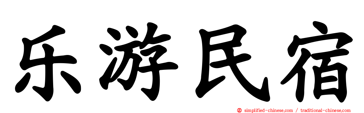 乐游民宿
