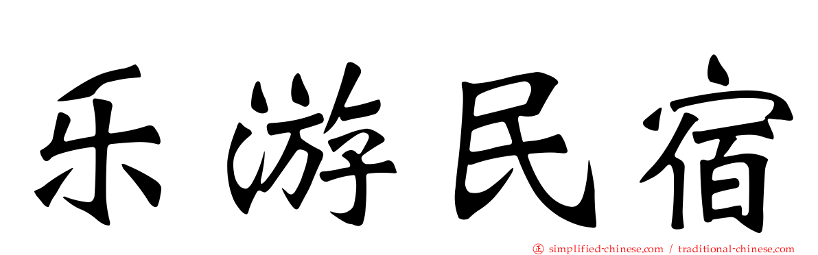 乐游民宿