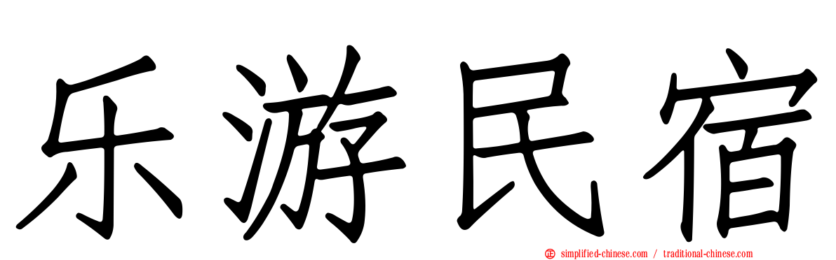 乐游民宿