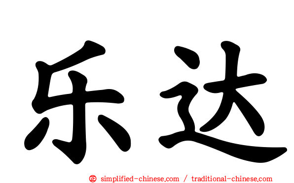 乐达