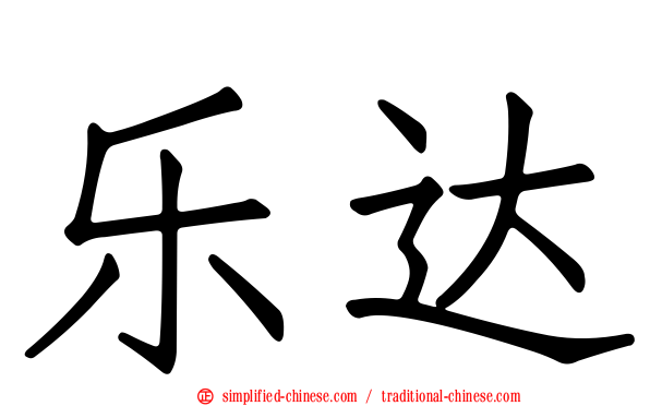 乐达