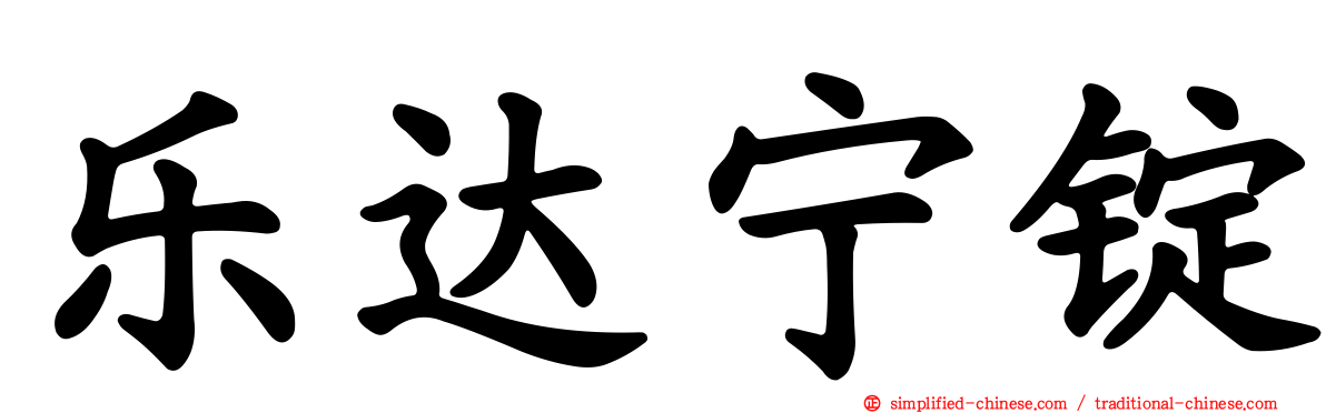 乐达宁锭