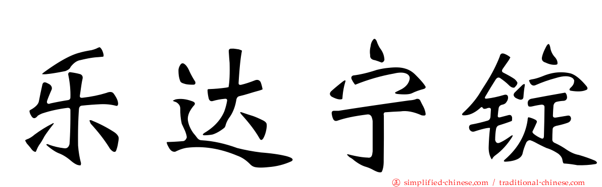 乐达宁锭