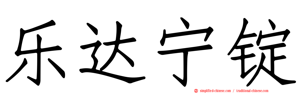 乐达宁锭