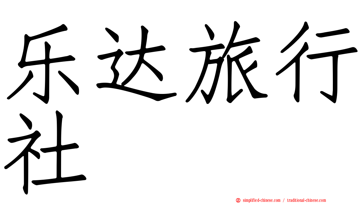 乐达旅行社