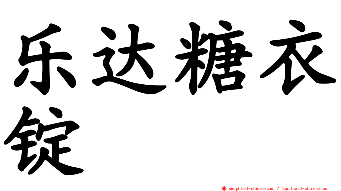 乐达糖衣锭