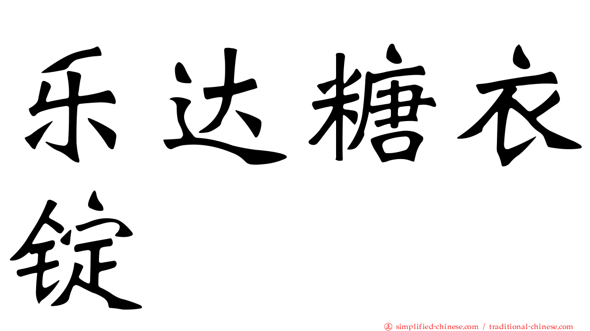 乐达糖衣锭