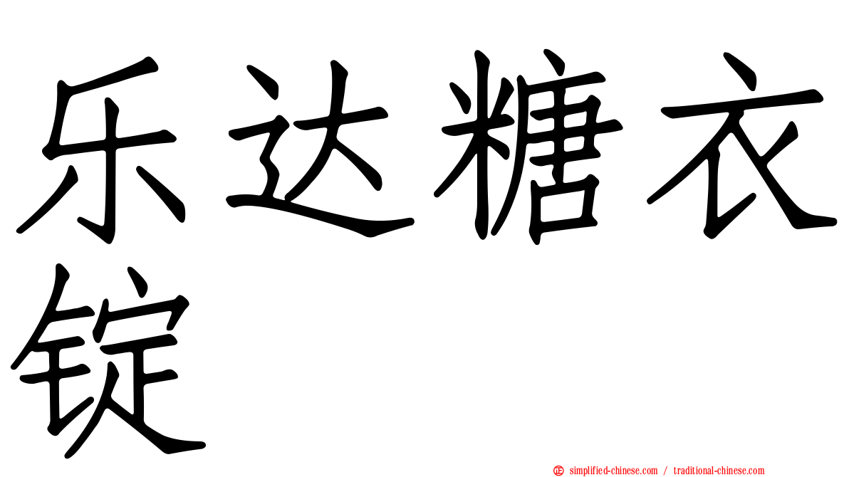 乐达糖衣锭