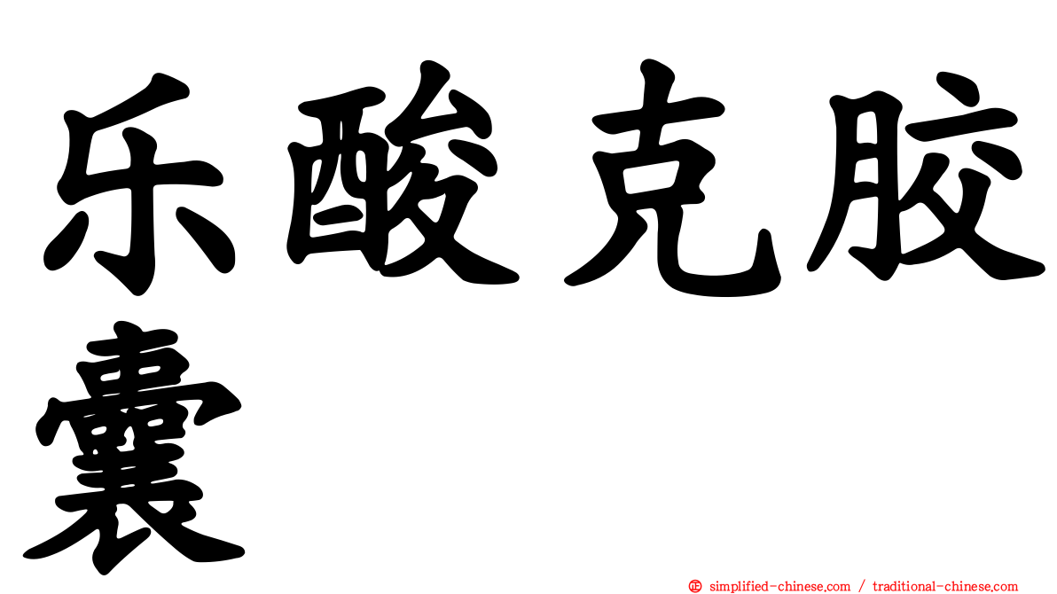 乐酸克胶囊