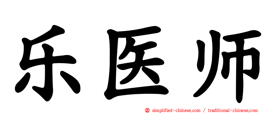 乐医师