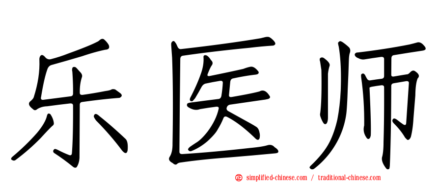 乐医师