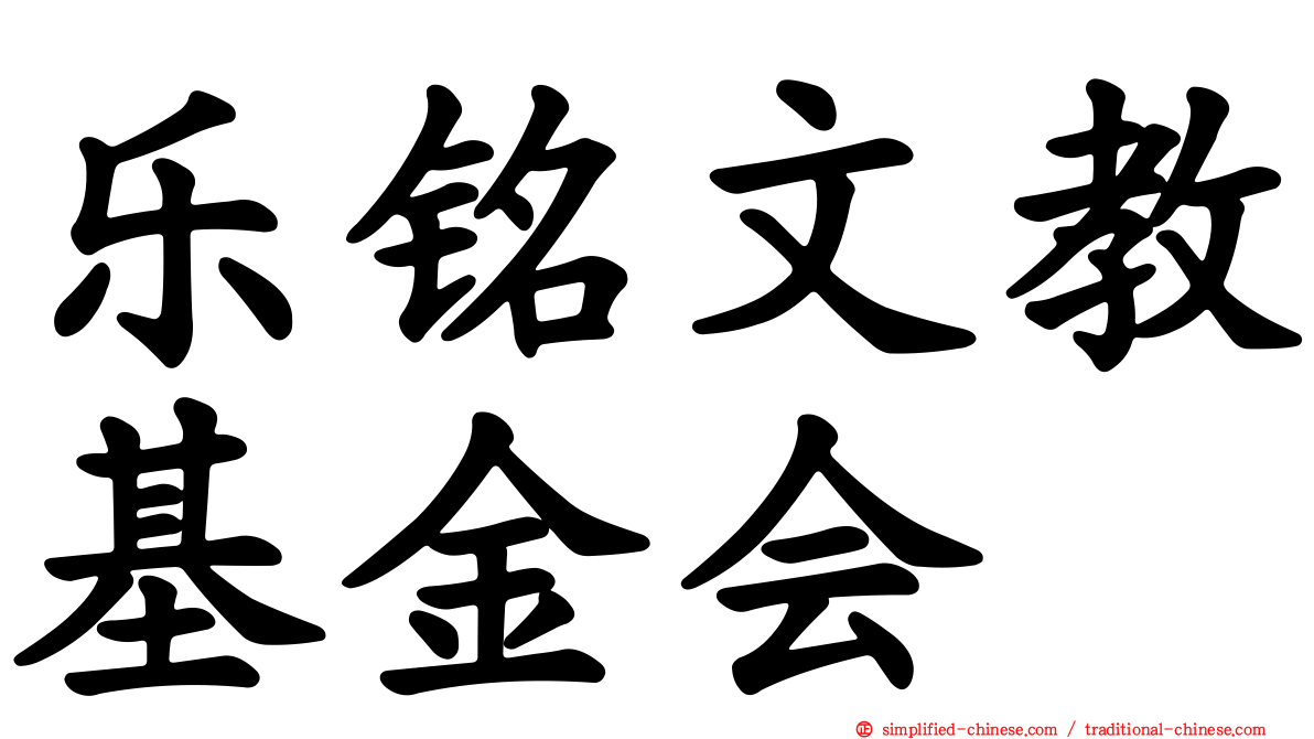 乐铭文教基金会