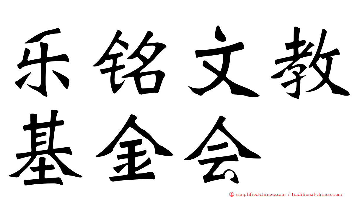 乐铭文教基金会