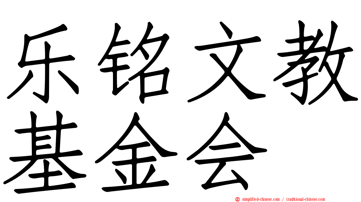 乐铭文教基金会
