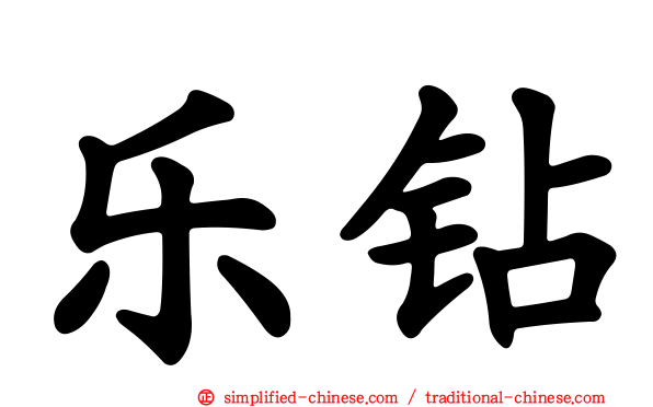 乐钻