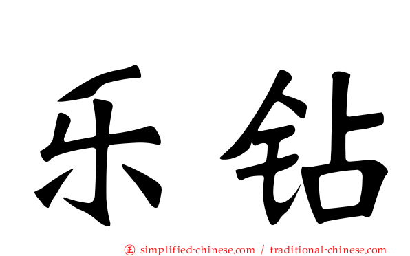 乐钻