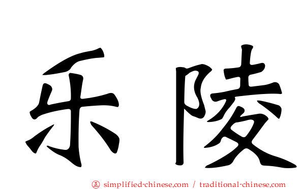乐陵