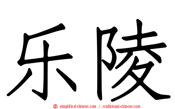 乐陵
