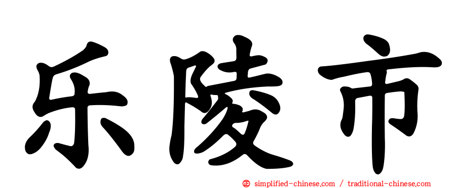 乐陵市