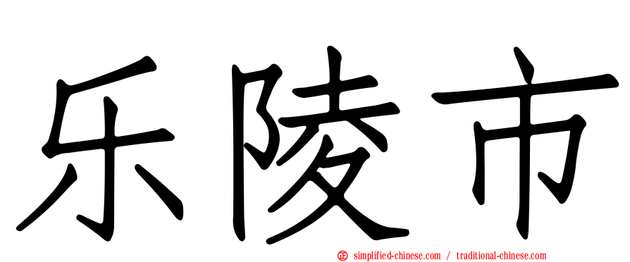 乐陵市