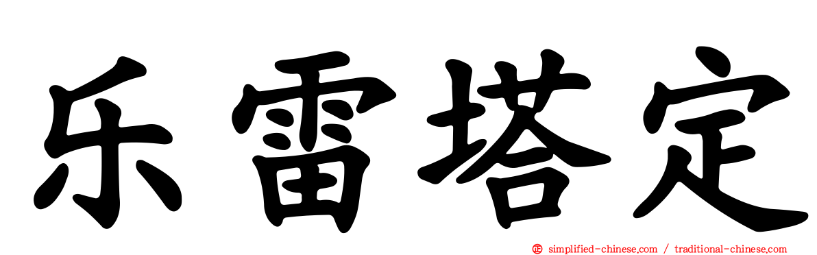 乐雷塔定